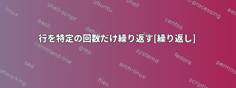 行を特定の回数だけ繰り返す[繰り返し]