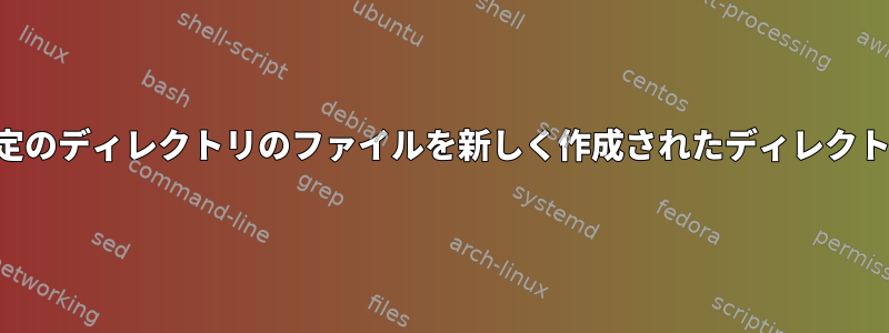 拡張子に基づいて特定のディレクトリのファイルを新しく作成されたディレクトリに移動するには？