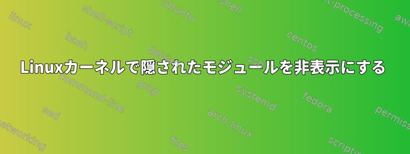 Linuxカーネルで隠されたモジュールを非表示にする