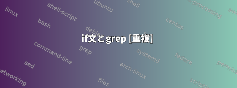 if文とgrep [重複]