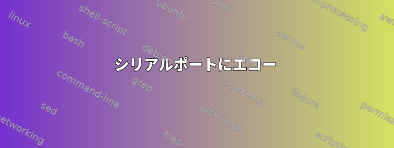 シリアルポートにエコー