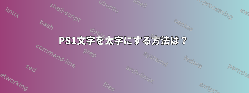 PS1文字を太字にする方法は？