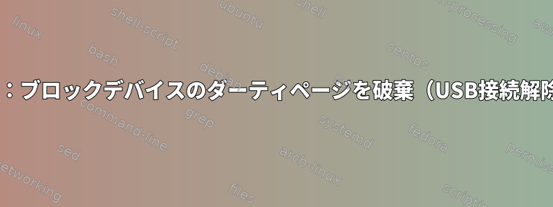 linux：ブロックデバイスのダーティページを破棄（USB接続解除時）