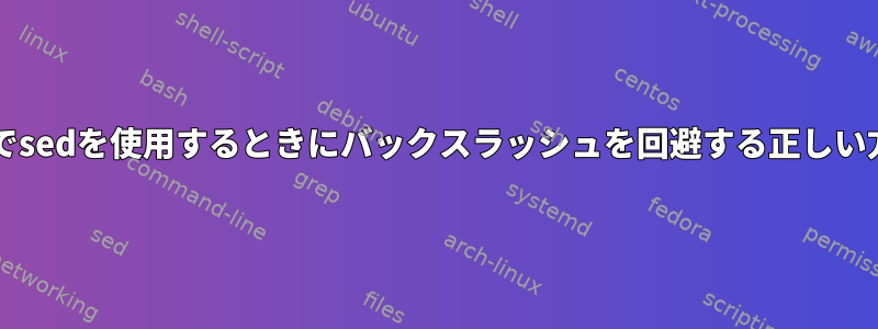 Expectコマンドでsedを使用するときにバックスラッシュを回避する正しい方法は何ですか？