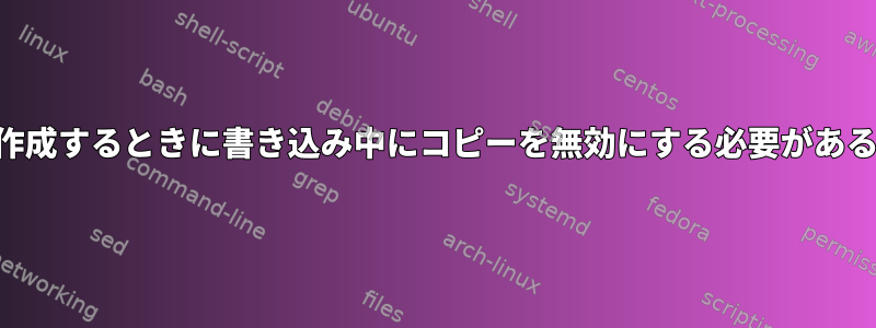 QEMUイメージを作成するときに書き込み中にコピーを無効にする必要があるのはなぜですか？