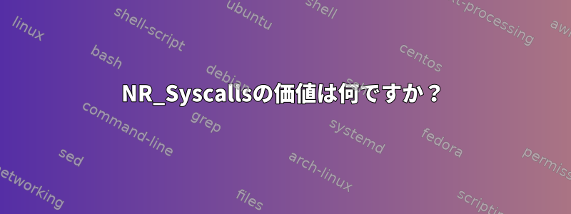 NR_Syscallsの価値は何ですか？