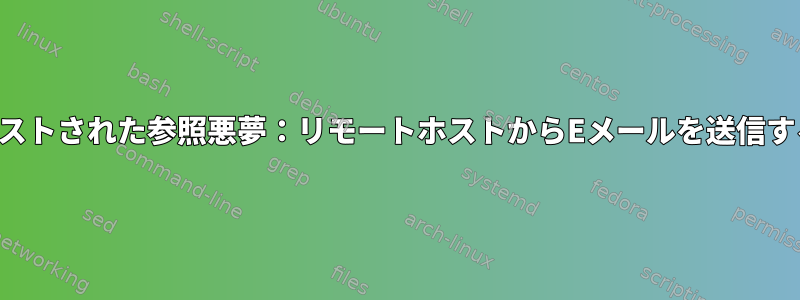 ネストされた参照悪夢：リモートホストからEメールを送信する