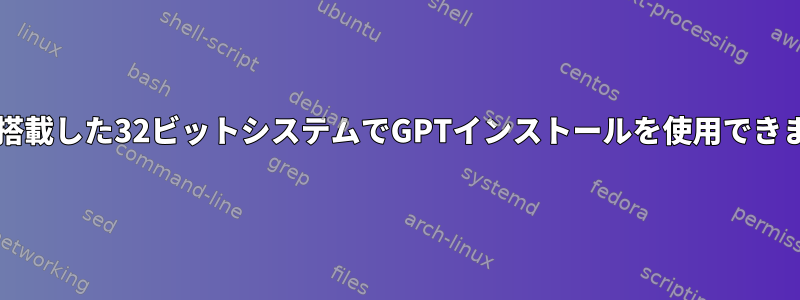 BIOSを搭載した32ビットシステムでGPTインストールを使用できますか？