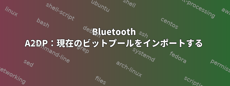 Bluetooth A2DP：現在のビットプールをインポートする