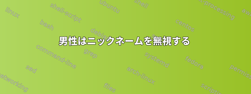 男性はニックネームを無視する