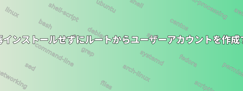 ソフトウェアを再インストールせずにルートからユーザーアカウントを作成する方法[閉じる]