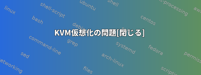 KVM仮想化の問題[閉じる]