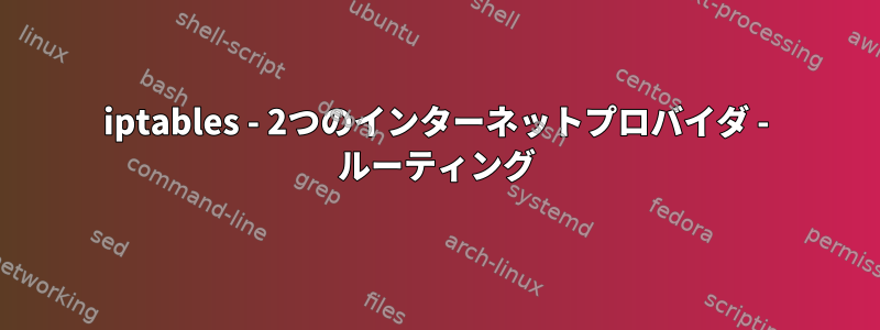 iptables - 2つのインターネットプロバイダ - ルーティング