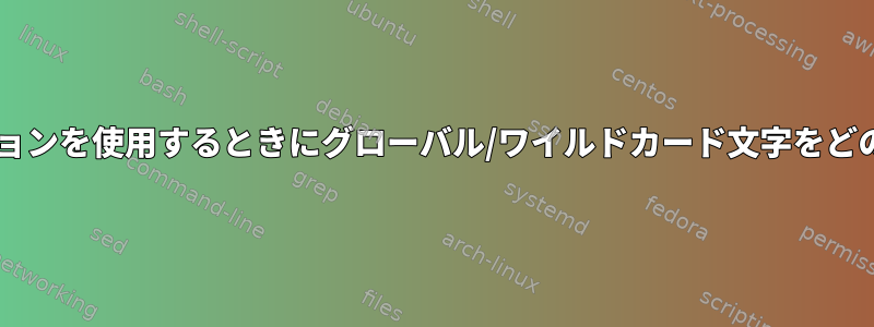 tarコマンドで-Cオプションを使用するときにグローバル/ワイルドカード文字をどのように使用しますか？