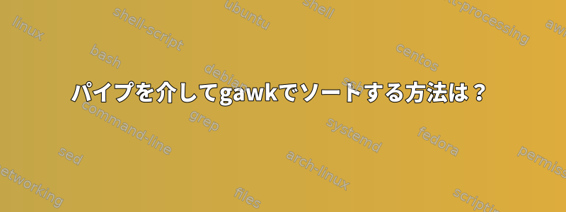 パイプを介してgawkでソートする方法は？