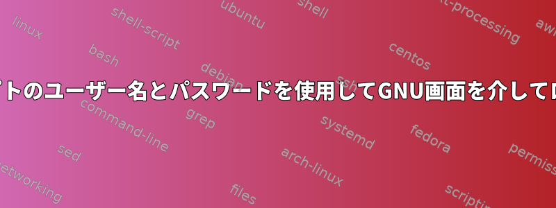 スクリプトのユーザー名とパスワードを使用してGNU画面を介してログイン