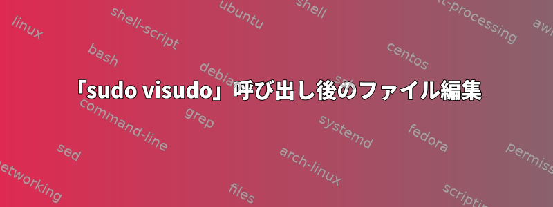 「sudo visudo」呼び出し後のファイル編集