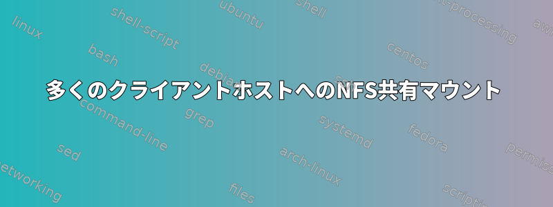 多くのクライアントホストへのNFS共有マウント