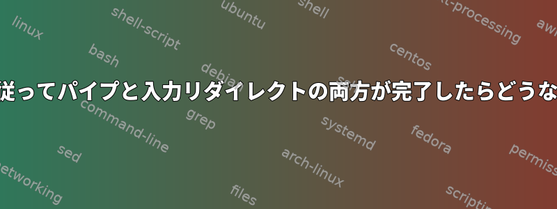 コマンドに従ってパイプと入力リダイレクトの両方が完了したらどうなりますか？