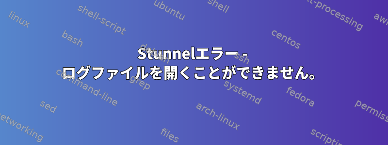 Stunnelエラー - ログファイルを開くことができません。