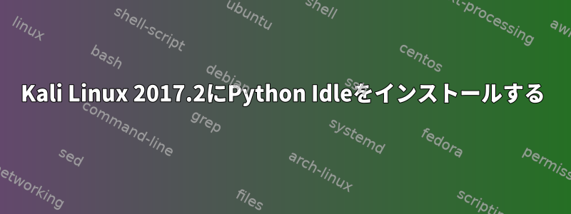 Kali Linux 2017.2にPython Idleをインストールする