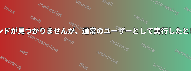 sudoで実行するとコマンドが見つかりませんが、通常のユーザーとして実行したときに出力を提供します。