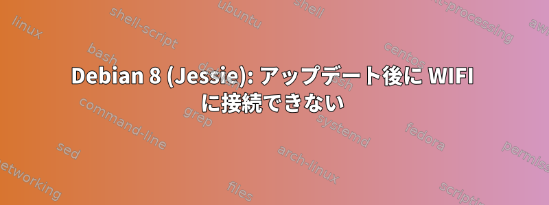 Debian 8 (Jessie): アップデート後に WIFI に接続できない