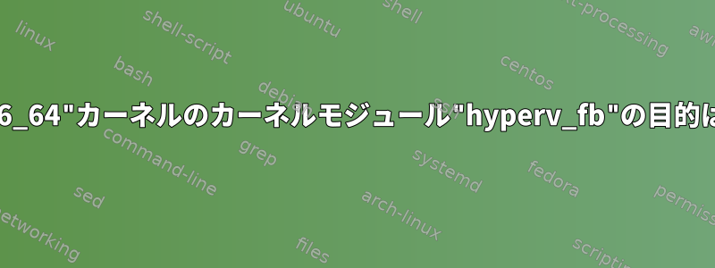 "el7uek.x86_64"カーネルのカーネルモジュール"hyperv_fb"の目的は何ですか？