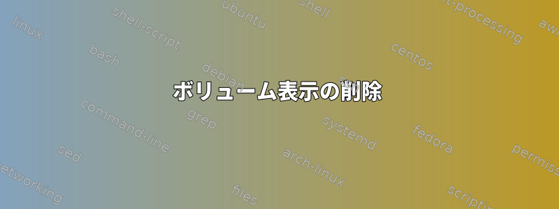 ボリューム表示の削除