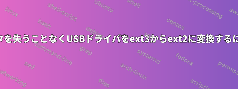 データを失うことなくUSBドライバをext3からext2に変換するには？