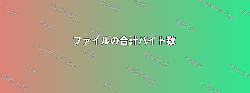 ファイルの合計バイト数