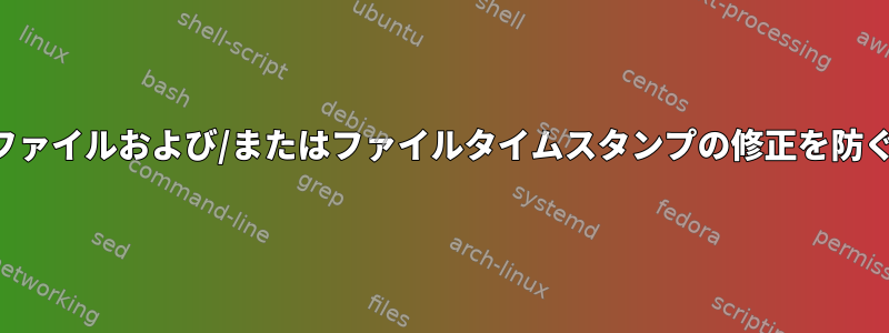 ファイルおよび/またはファイルタイムスタンプの修正を防ぐ