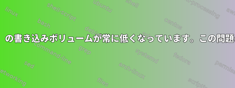 RAIDアレイ（jbd2）の書き込みボリュームが常に低くなっています。この問題の原因は何ですか？