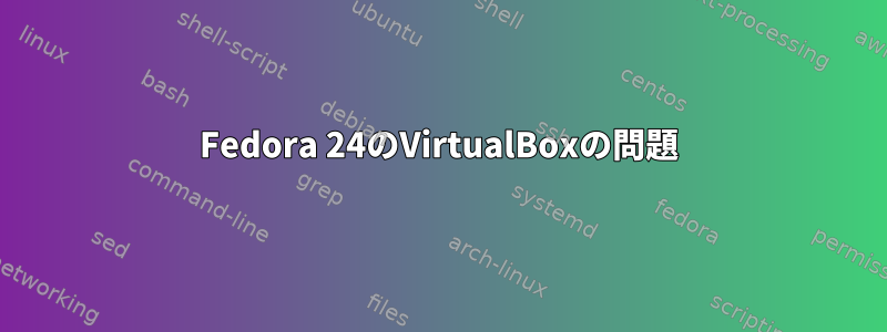 Fedora 24のVirtualBoxの問題