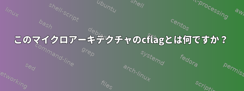 このマイクロアーキテクチャのcflagとは何ですか？