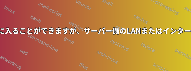 VPNトンネルを構築した後、SSHを介してOpenVPNサーバーに入ることができますが、サーバー側のLANまたはインターネット上の他のコンピューターに接続することはできません。