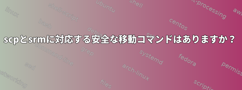 scpとsrmに対応する安全な移動コマンドはありますか？