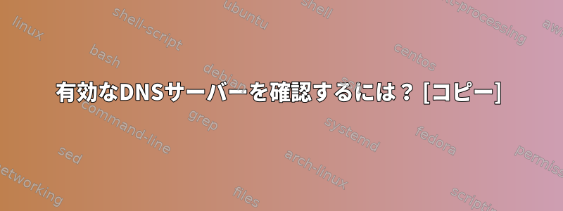 有効なDNSサーバーを確認するには？ [コピー]