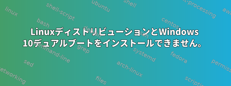 LinuxディストリビューションとWindows 10デュアルブートをインストールできません。