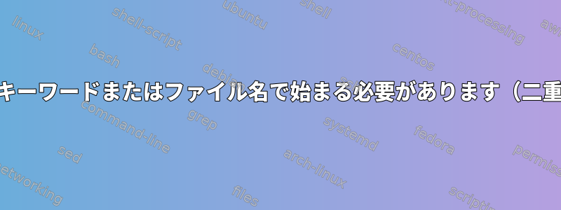 failure2ban：11行はキーワードまたはファイル名で始まる必要があります（二重引用符を使用可能）。