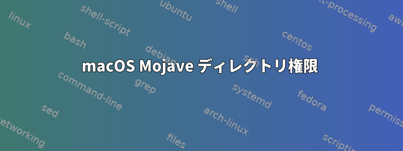 macOS Mojave ディレクトリ権限