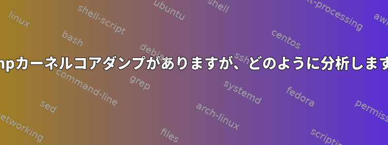 kdumpカーネルコアダンプがありますが、どのように分析しますか？