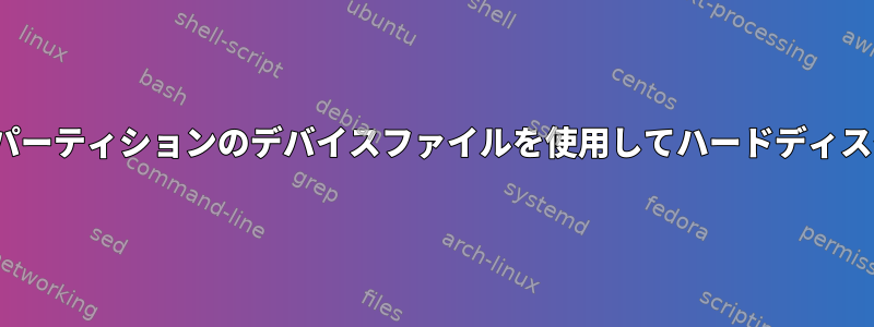 Linuxはハードディスクパーティションのデバイスファイルを使用してハードディスクにアクセスしますか？