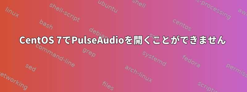 CentOS 7でPulseAudioを開くことができません