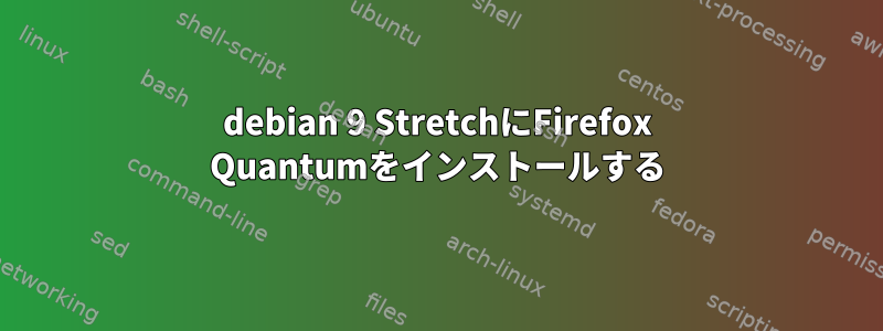 debian 9 StretchにFirefox Quantumをインストールする