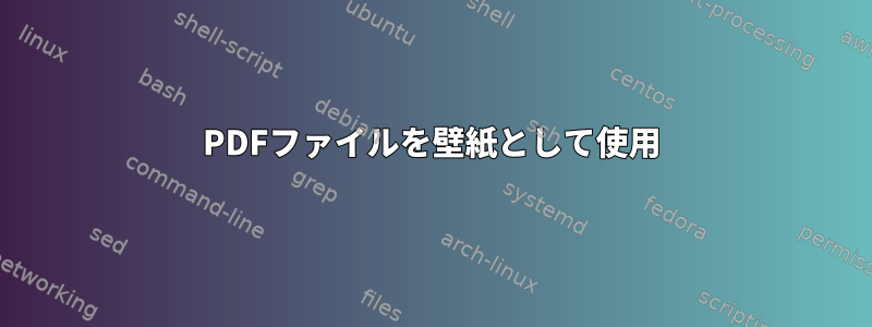 PDFファイルを壁紙として使用