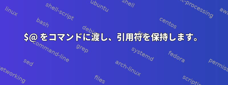 $@ をコマンドに渡し、引用符を保持します。