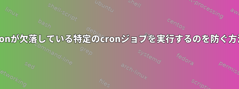 anacronが欠落している特定のcronジョブを実行するのを防ぐ方法は？