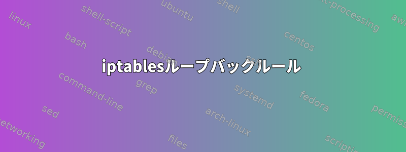 iptablesループバックルール