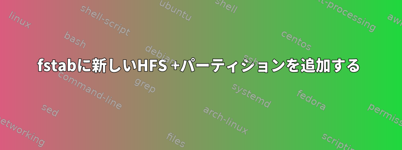 fstabに新しいHFS +パーティションを追加する